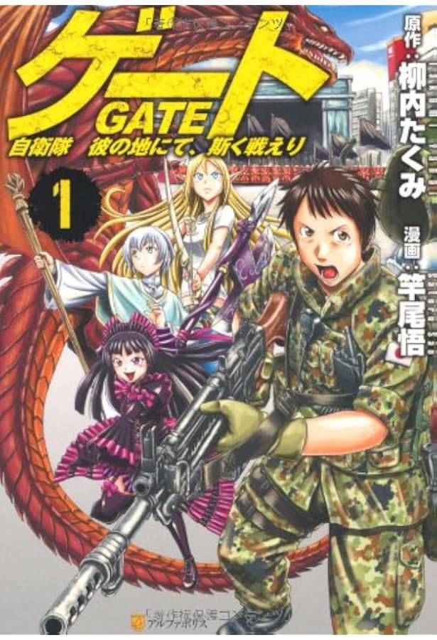 ゲ-ト: 自衛隊彼の地にて、斯く戦えり (3) (アルファポリスCOMICS